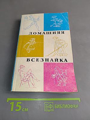 Домашняя всезнайка