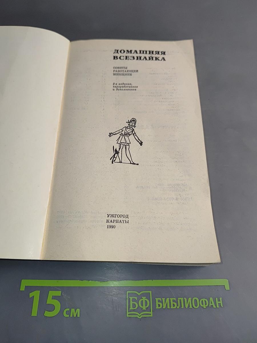 Домашняя всезнайка