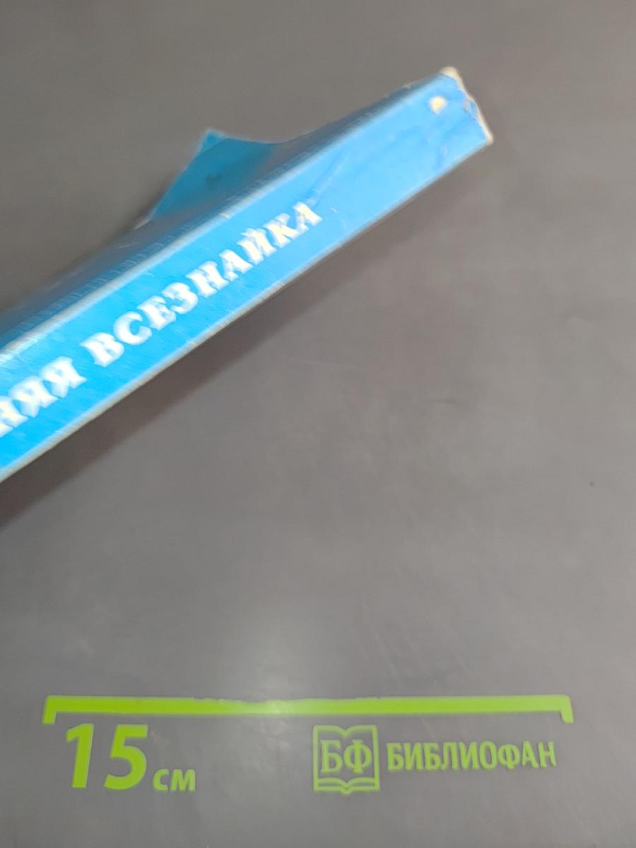 Домашняя всезнайка