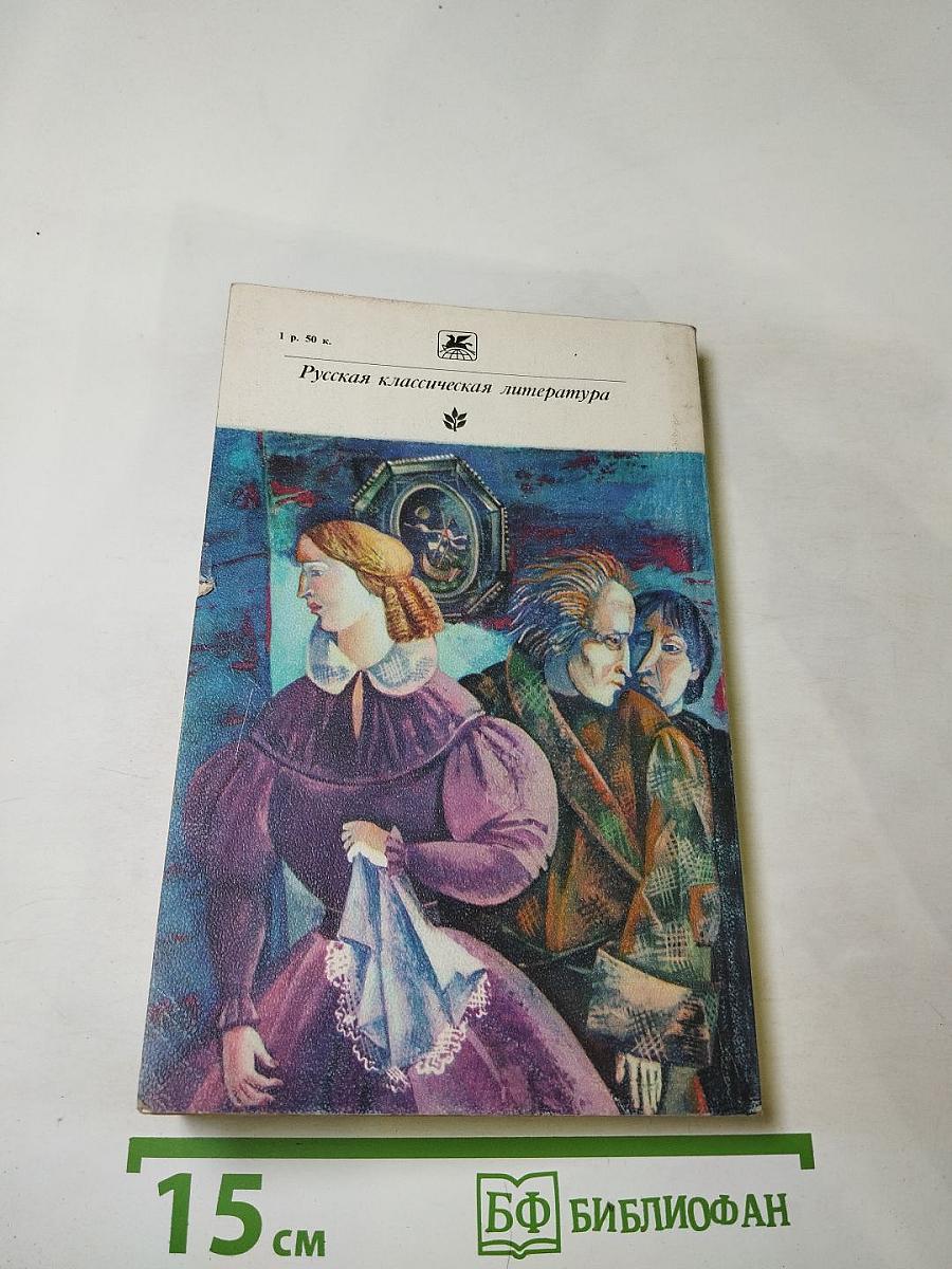 Нравы Растеряевой улицы. Рассказы