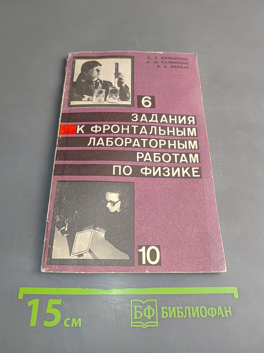 Задания к фронтальным лабораторным работам по физике. Пособие для учителя. 6-10 классы
