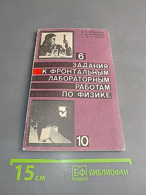 Задания к фронтальным лабораторным работам по физике. Пособие для учителя. 6-10 классы