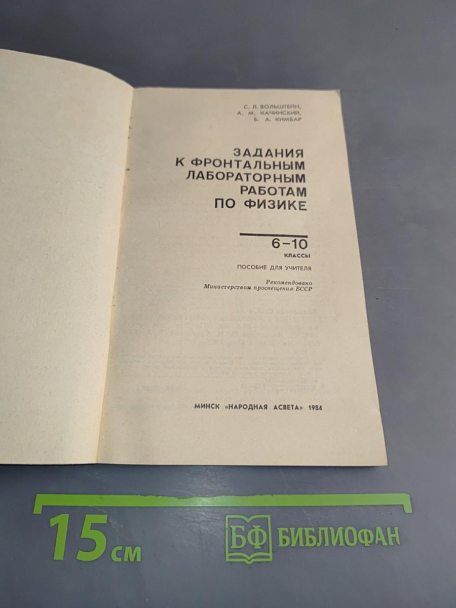 Задания к фронтальным лабораторным работам по физике. Пособие для учителя. 6-10 классы