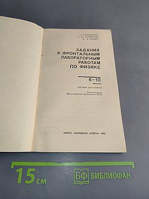 Задания к фронтальным лабораторным работам по физике. Пособие для учителя. 6-10 классы