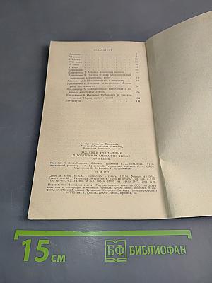 Задания к фронтальным лабораторным работам по физике. Пособие для учителя. 6-10 классы