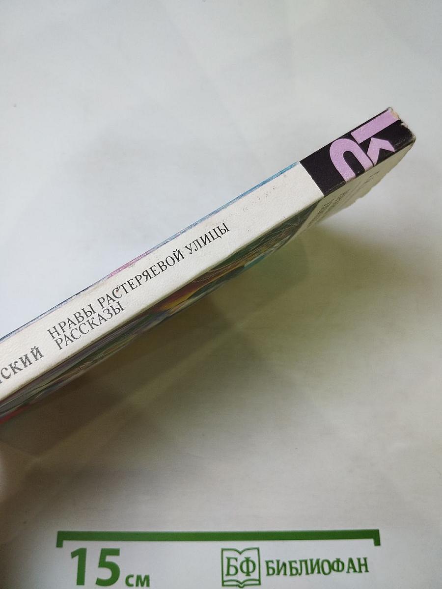 Нравы Растеряевой улицы. Рассказы