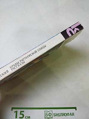 Нравы Растеряевой улицы. Рассказы