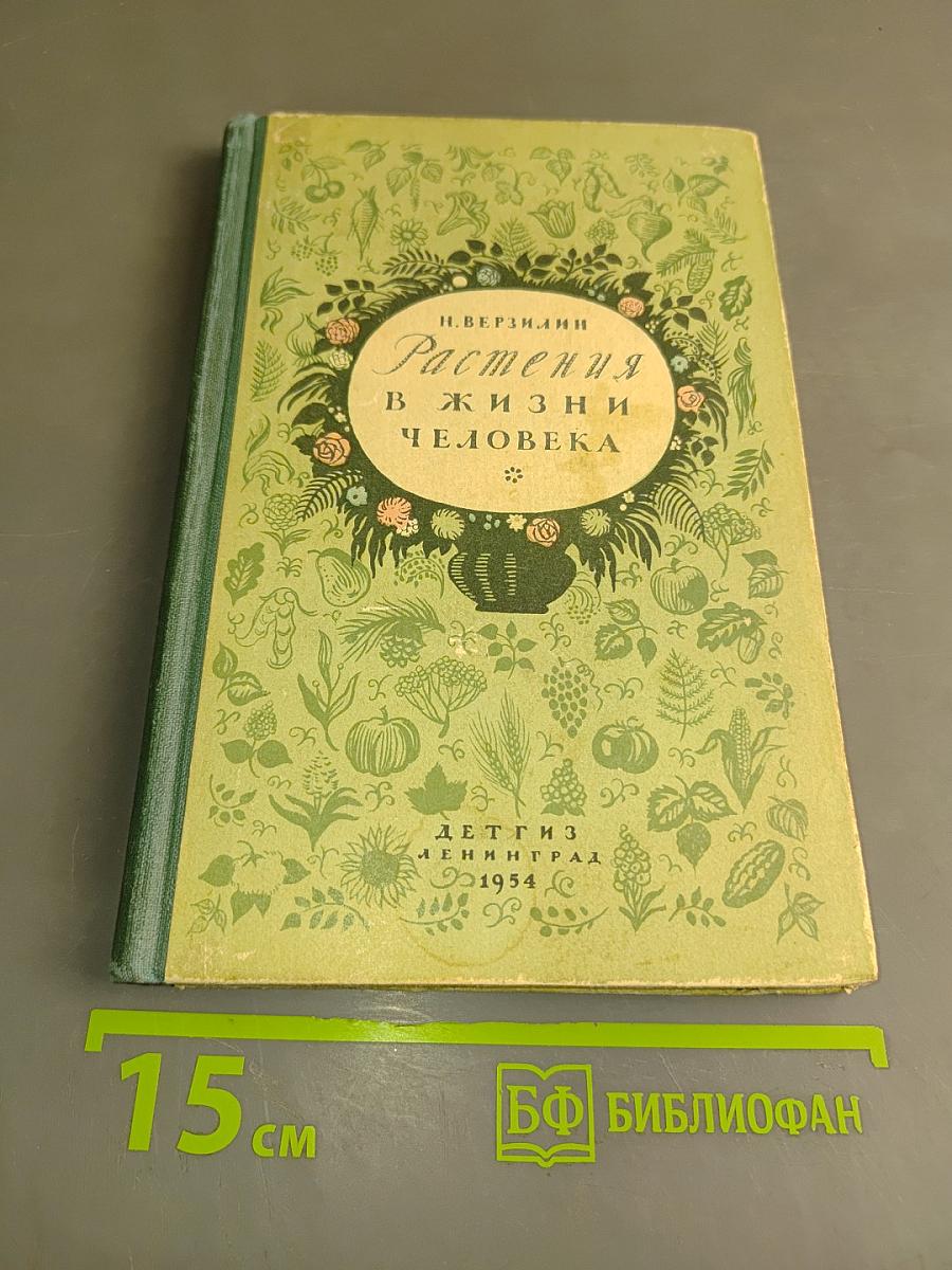 Растения в жизни человека