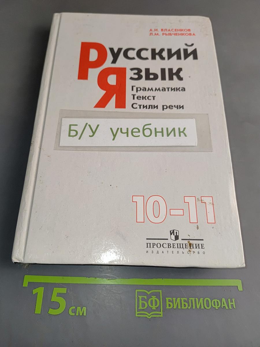 Русский язык. Грамматика. Текст. Стили речи. Учебник для 10-11 классов общеобразовательных учреждений