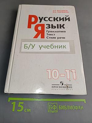Русский язык. Грамматика. Текст. Стили речи. Учебник для 10-11 классов общеобразовательных учреждений