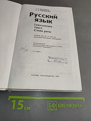 Русский язык. Грамматика. Текст. Стили речи. Учебник для 10-11 классов общеобразовательных учреждений