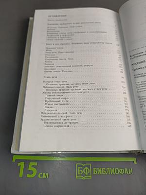 Русский язык. Грамматика. Текст. Стили речи. Учебник для 10-11 классов общеобразовательных учреждений