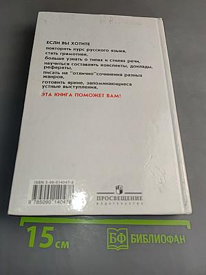 Русский язык. Грамматика. Текст. Стили речи. Учебник для 10-11 классов общеобразовательных учреждений