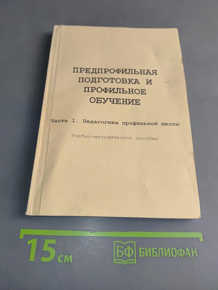 Предпрофильная подготовка и профильное обучение. Часть 1. Педагогика профильной школы
