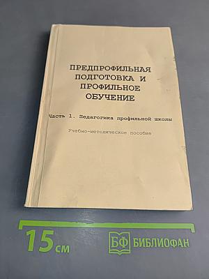 Предпрофильная подготовка и профильное обучение. Часть 1. Педагогика профильной школы