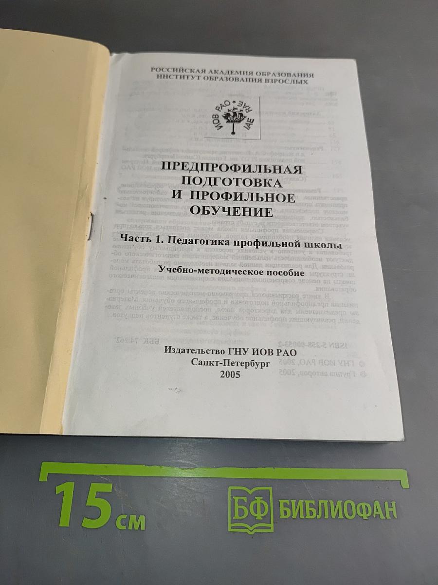Предпрофильная подготовка и профильное обучение. Часть 1. Педагогика профильной школы