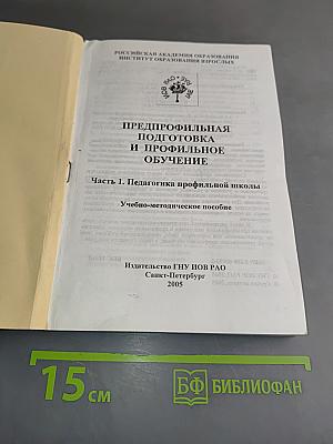 Предпрофильная подготовка и профильное обучение. Часть 1. Педагогика профильной школы