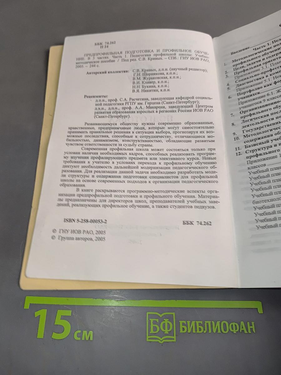 Предпрофильная подготовка и профильное обучение. Часть 1. Педагогика профильной школы