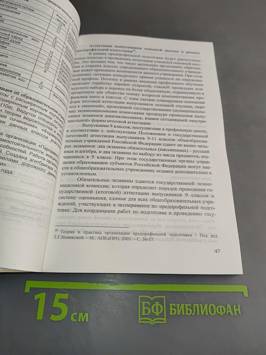 Предпрофильная подготовка и профильное обучение. Часть 1. Педагогика профильной школы