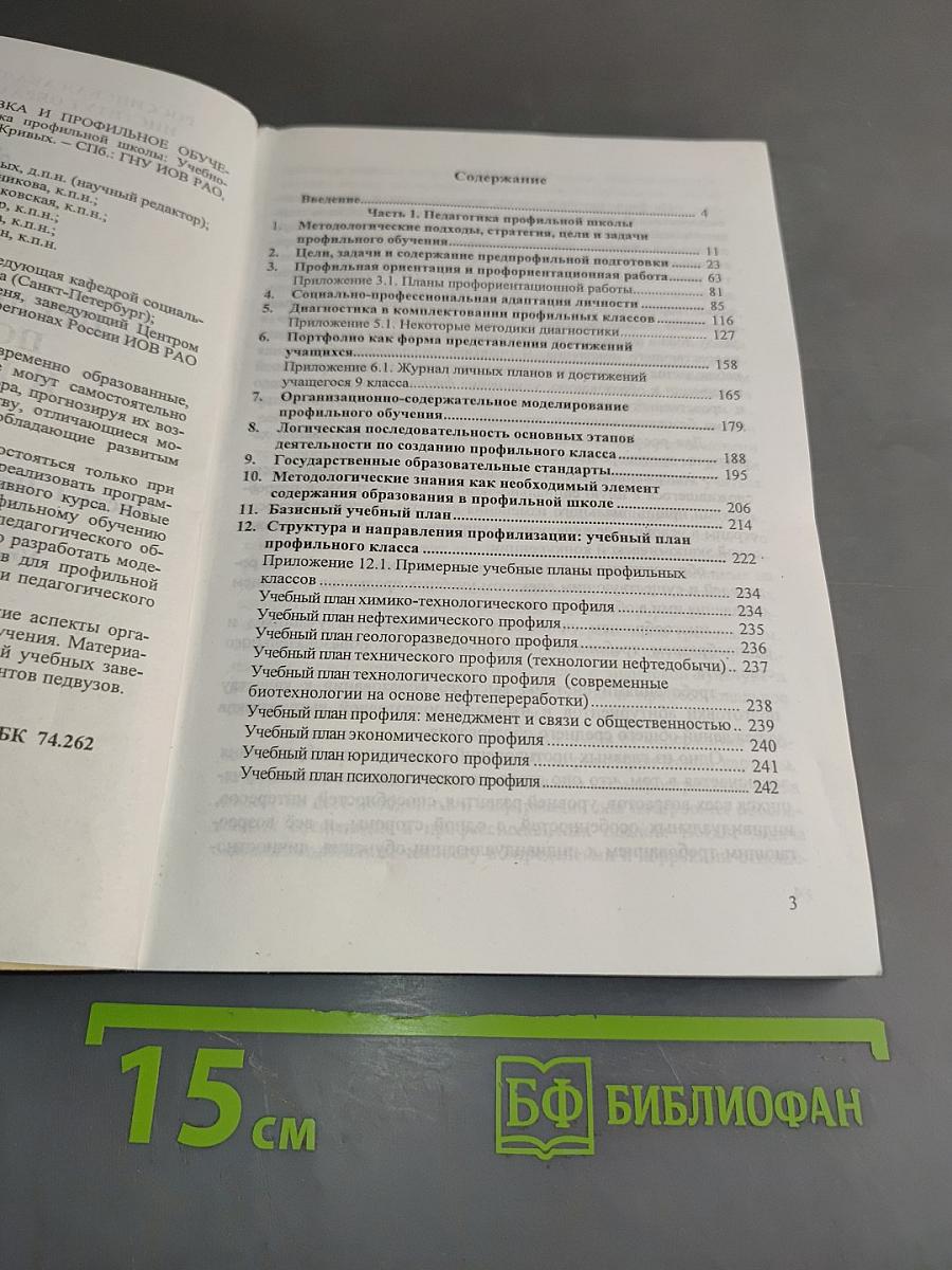 Предпрофильная подготовка и профильное обучение. Часть 1. Педагогика профильной школы
