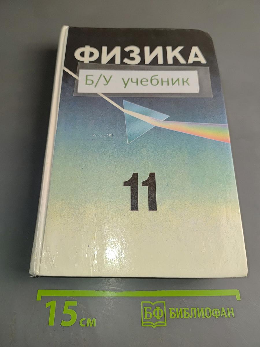 Физика. Учебник для 11 класса. Углубленный уровень