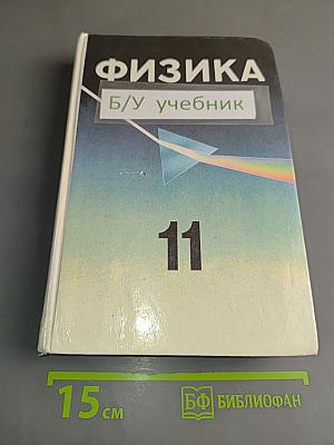 Физика. Учебник для 11 класса. Углубленный уровень