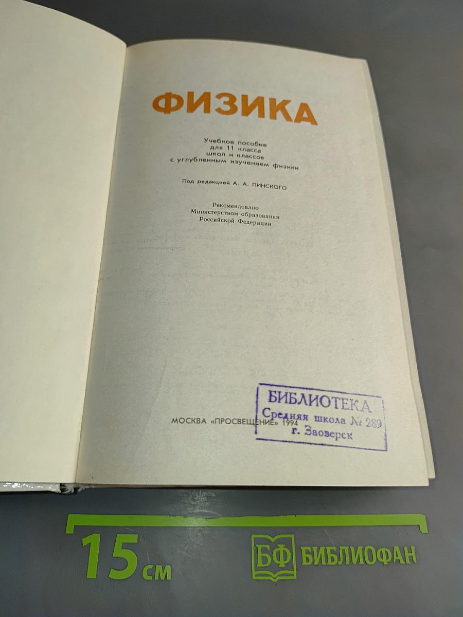 Физика. Учебник для 11 класса. Углубленный уровень
