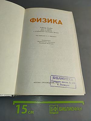 Физика. Учебник для 11 класса. Углубленный уровень