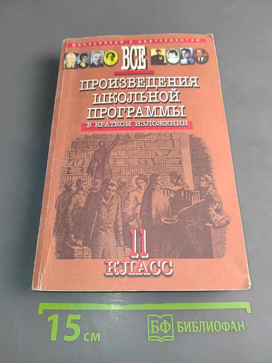 Все произведения школьной программы в кратком изложении. 11 класс
