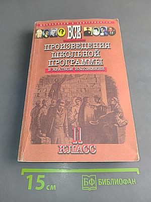 Все произведения школьной программы в кратком изложении. 11 класс