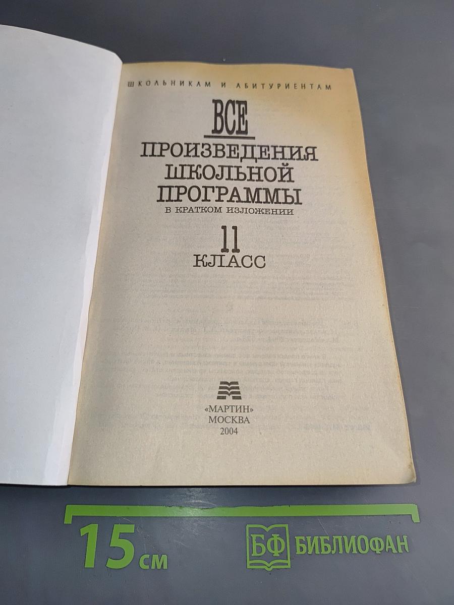 Все произведения школьной программы в кратком изложении. 11 класс