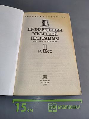 Все произведения школьной программы в кратком изложении. 11 класс