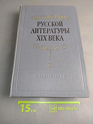 История русской литературы XIX века. Том I