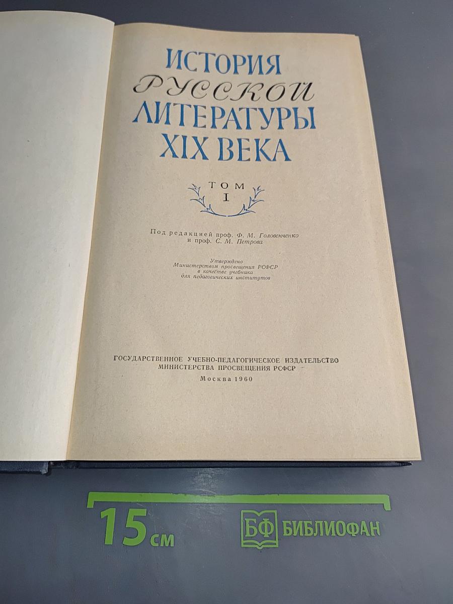История русской литературы XIX века. Том I