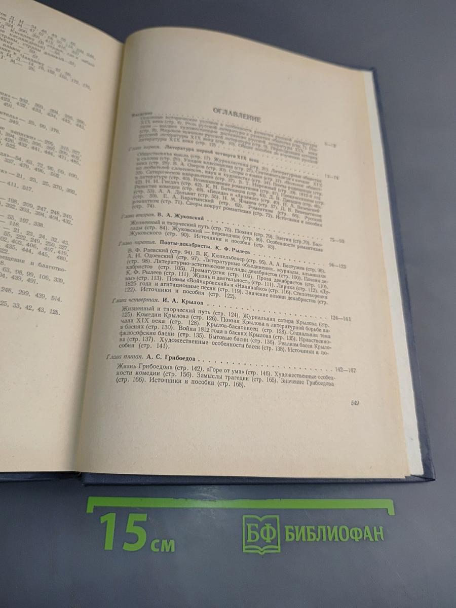 История русской литературы XIX века. Том I