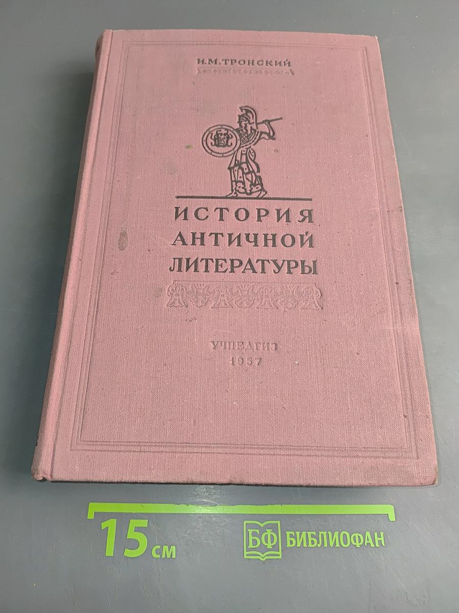 История античной литературы