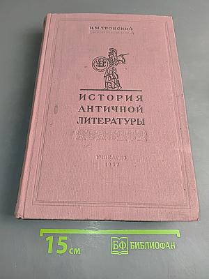 История античной литературы