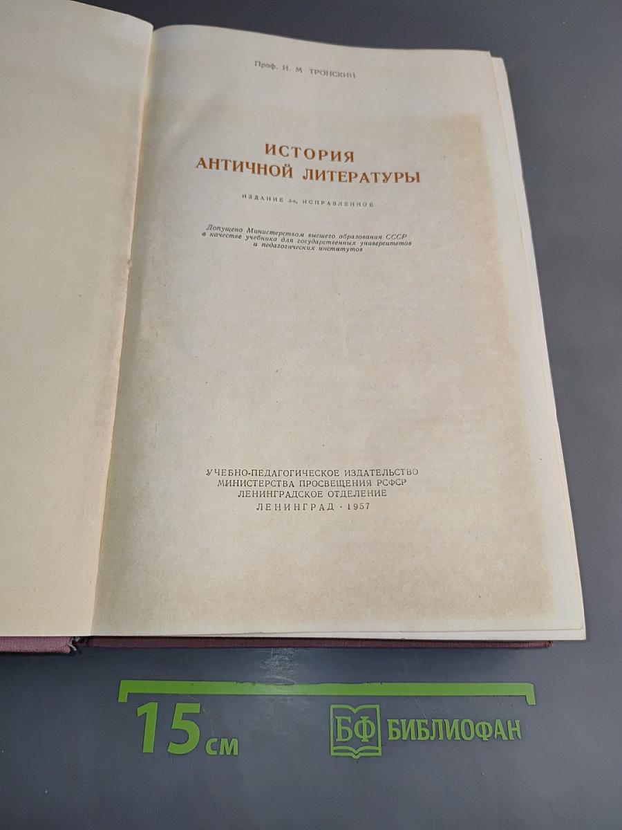 История античной литературы