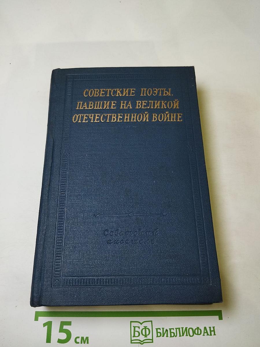 Советские поэты. Павшие на Великой Отечественной войне
