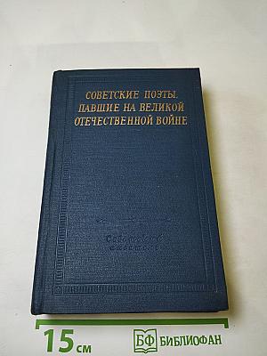 Советские поэты. Павшие на Великой Отечественной войне