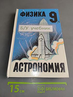 Физика и астрономия 9 класс