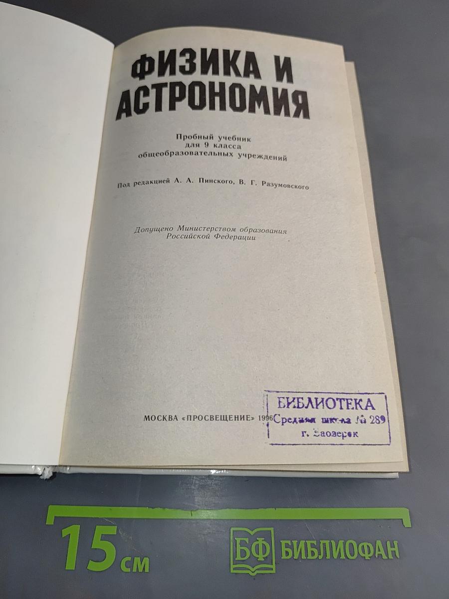 Физика и астрономия 9 класс