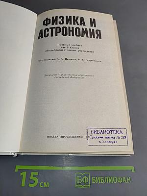 Физика и астрономия 9 класс