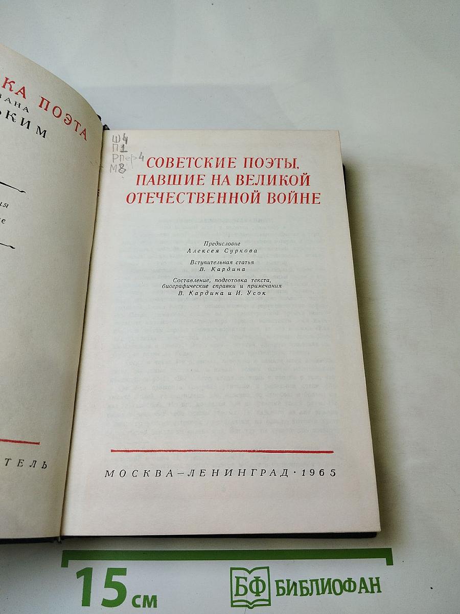 Советские поэты. Павшие на Великой Отечественной войне