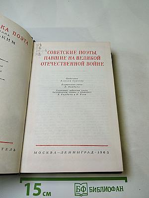 Советские поэты. Павшие на Великой Отечественной войне