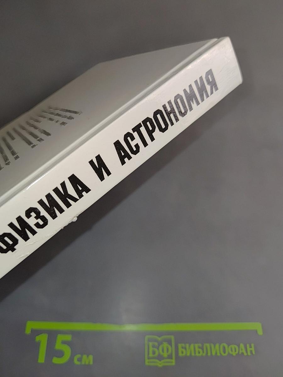 Физика и астрономия 9 класс