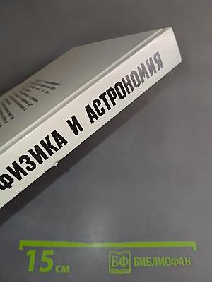 Физика и астрономия 9 класс
