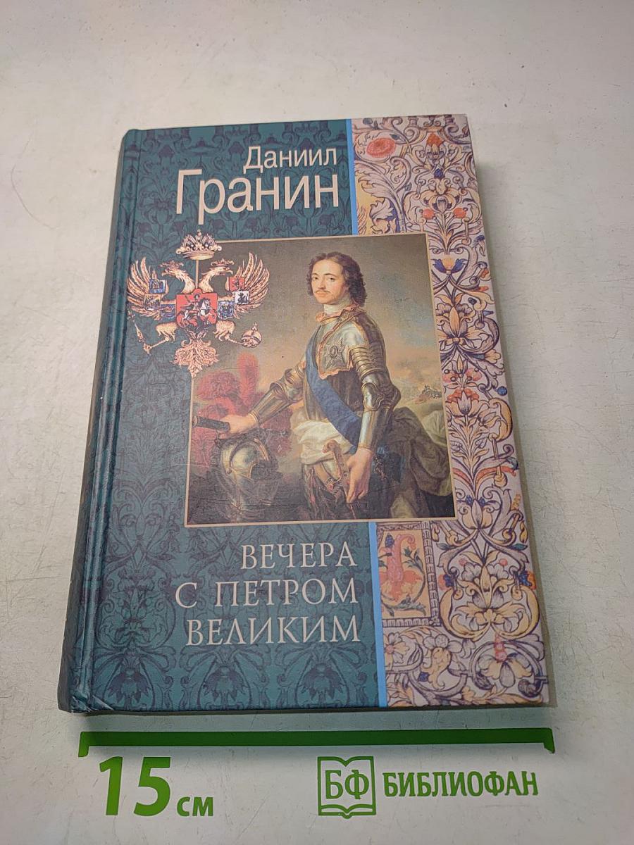 Вечера с Петром Великим