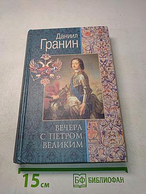 Вечера с Петром Великим