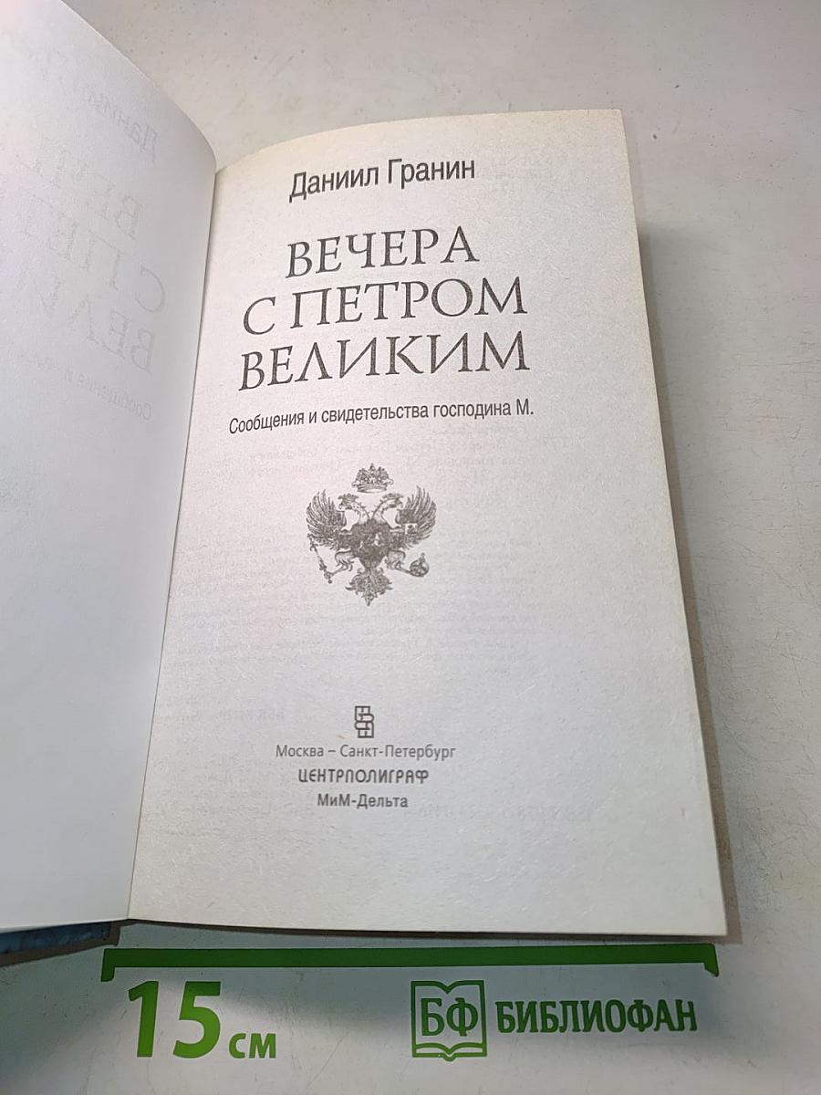 Вечера с Петром Великим